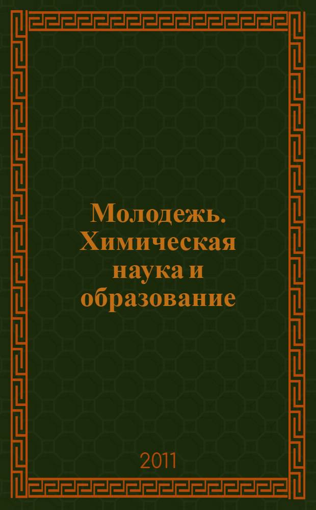 Молодежь. Химическая наука и образование : материалы II межвузовской научно-практической конференции, май 2011 г