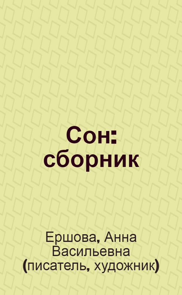 Сон : сборник