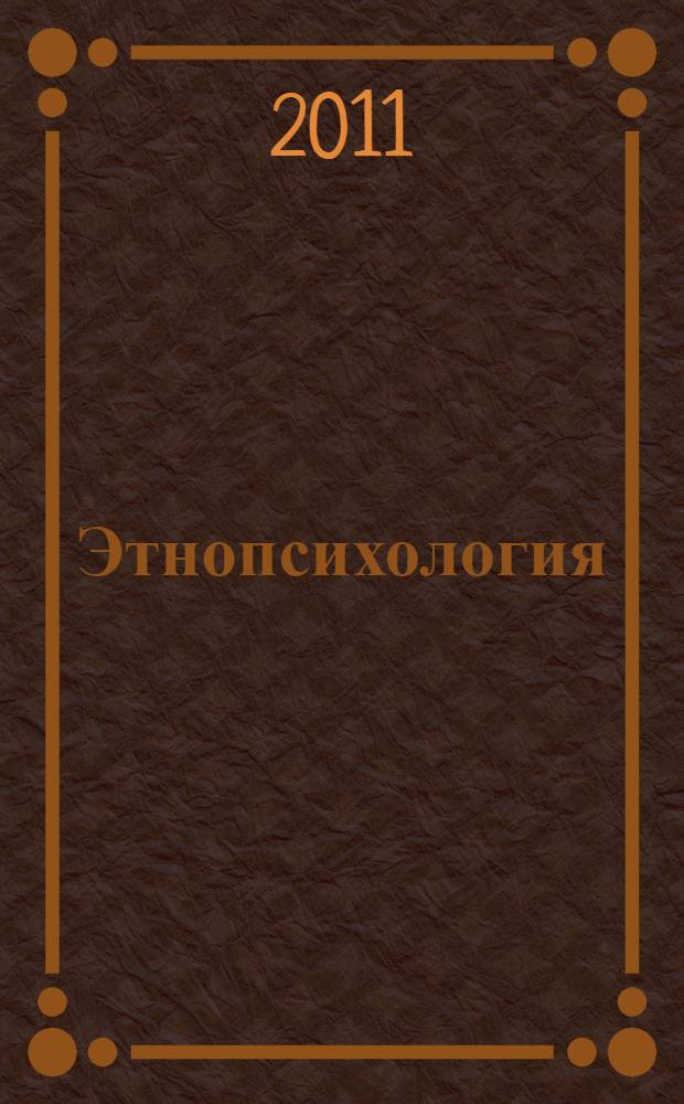 Этнопсихология : курс лекций