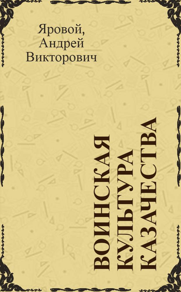 Воинская культура казачества: символическое пространство и ритуал : монография