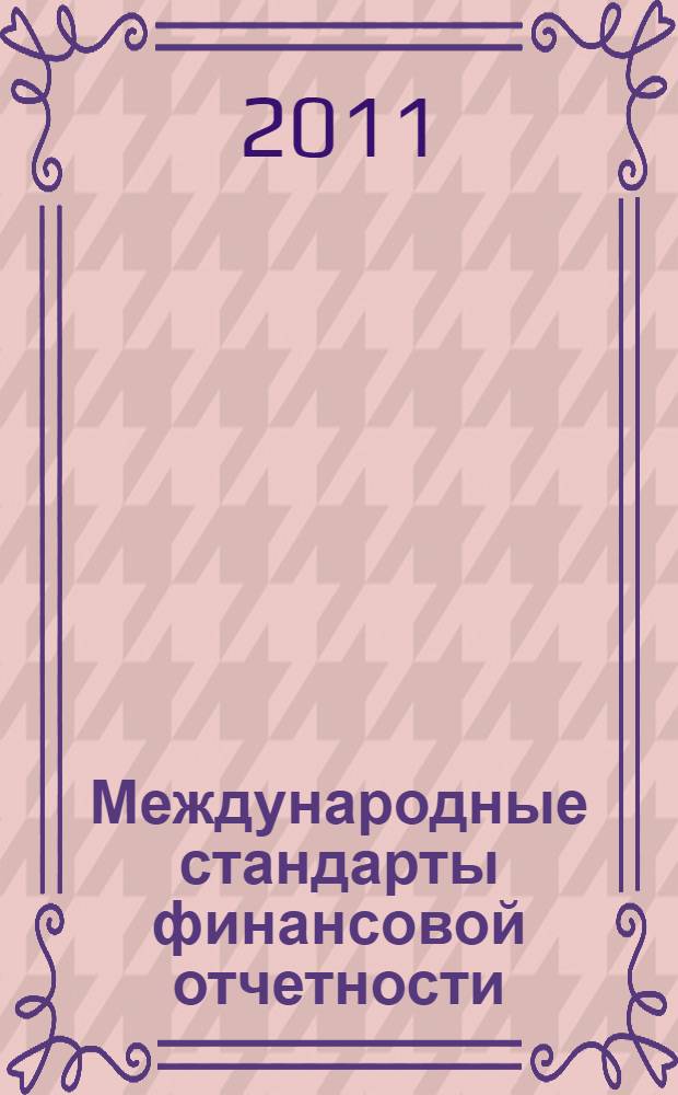 Международные стандарты финансовой отчетности : учебное пособие