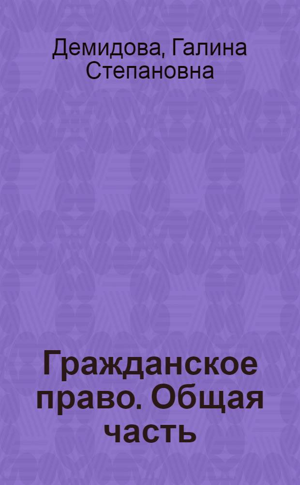 Гражданское право. Общая часть : учебник : для студентов всех форм обучения