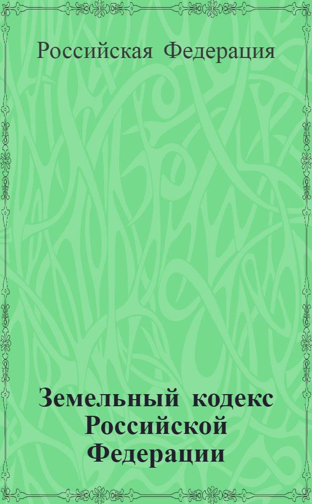 Земельный кодекс Российской Федерации : состоянию на 1 мая 2011 г