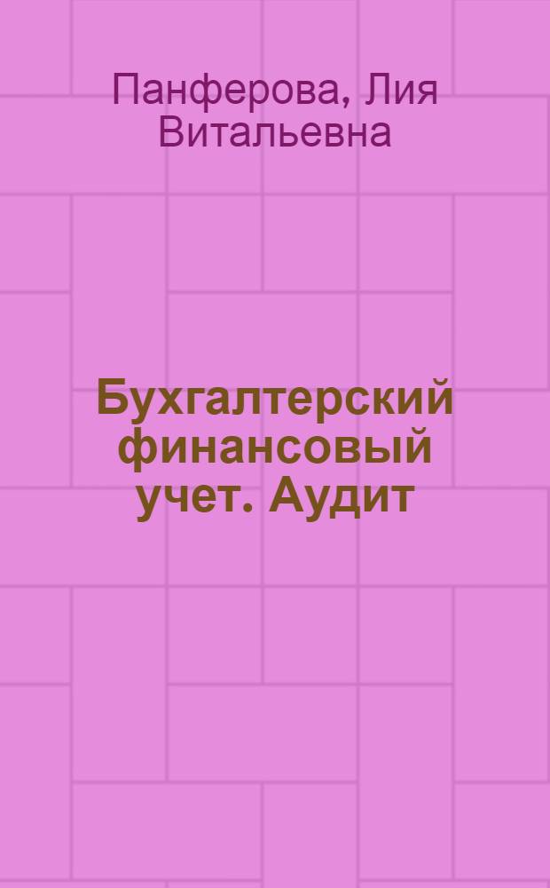 Бухгалтерский финансовый учет. Аудит : общие вопросы : учебное пособие