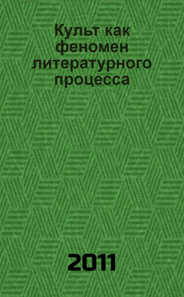 Культ как феномен литературного процесса: автор, текст, читатель : сборник статей