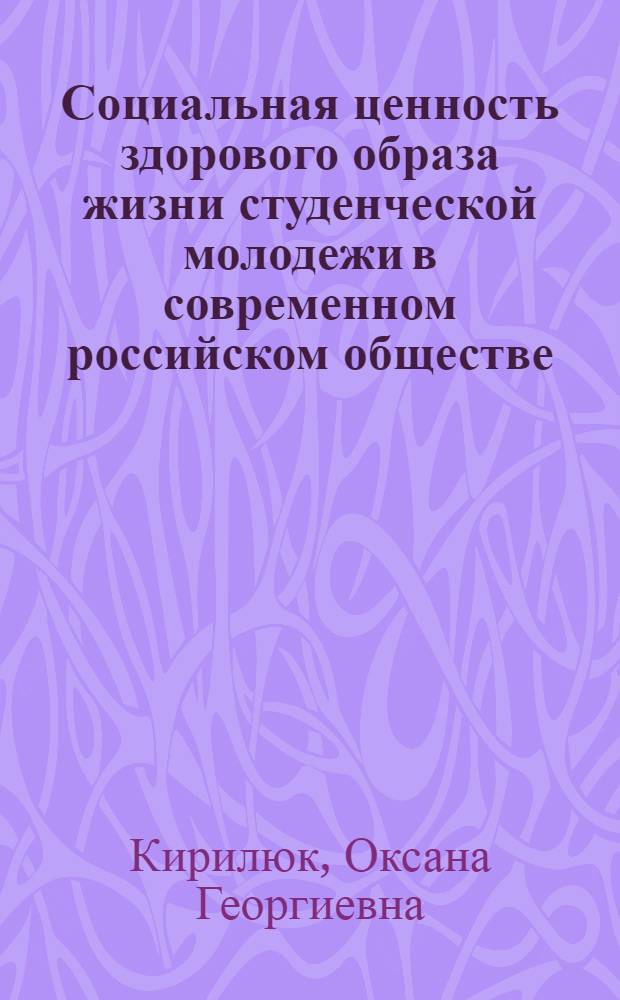 Социальная ценность здорового образа жизни студенческой молодежи в современном российском обществе : автореферат диссертации на соискание ученой степени к. социол. н. : специальность 22.00.04 <соц. структура, соц. ин-ты>