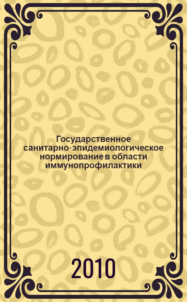 Государственное санитарно-эпидемиологическое нормирование в области иммунопрофилактики (в части обеспечения контроля "холодовой цепи")