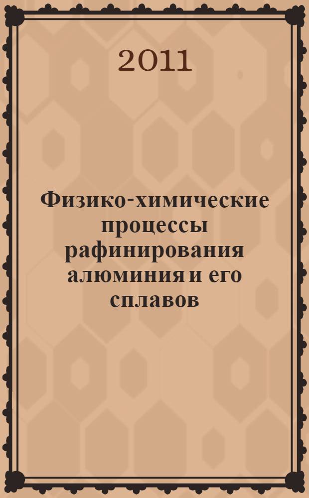 Физико-химические процессы рафинирования алюминия и его сплавов : учебно-справочное пособие