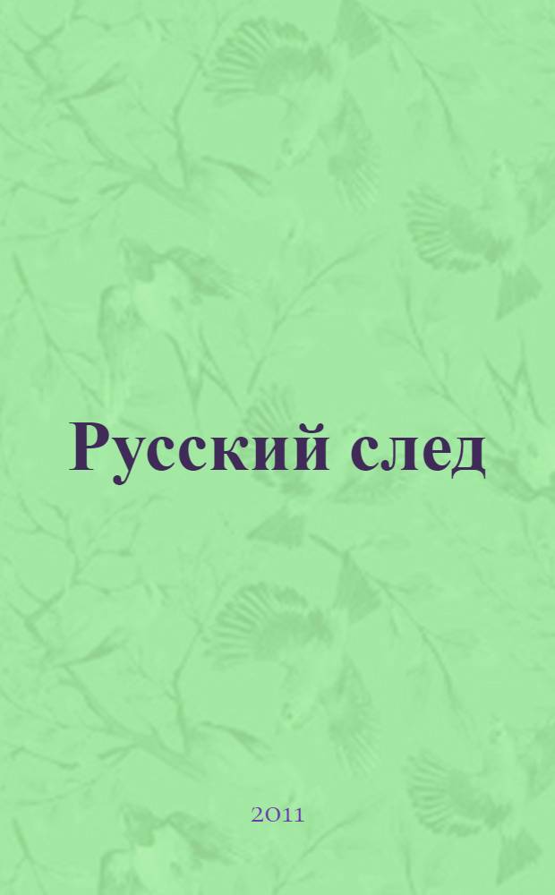 Русский след : обществу русской культуры Удмуртской Республики - 20 лет