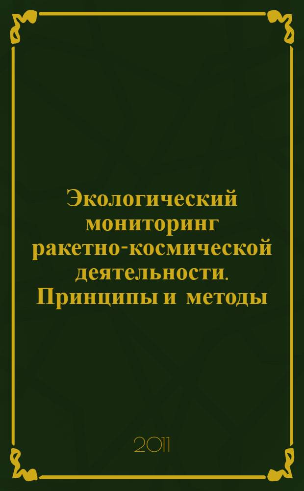 Экологический мониторинг ракетно-космической деятельности. Принципы и методы
