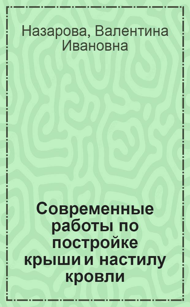 Современные работы по постройке крыши и настилу кровли