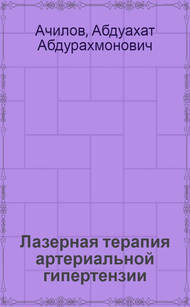 Лазерная терапия артериальной гипертензии
