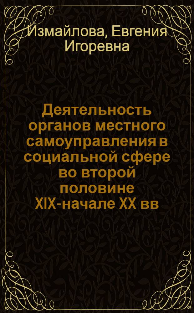 Деятельность органов местного самоуправления в социальной сфере во второй половине XIX-начале XX вв. (на материалах Ставропольской губернии) : автореферат диссертации на соискание ученой степени к. ист. н. : специальность 07.00.02 <Отеч. история>