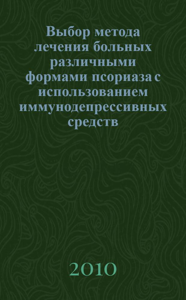 Выбор метода лечения больных различными формами псориаза с использованием иммунодепрессивных средств : (учебно-методическое пособие)