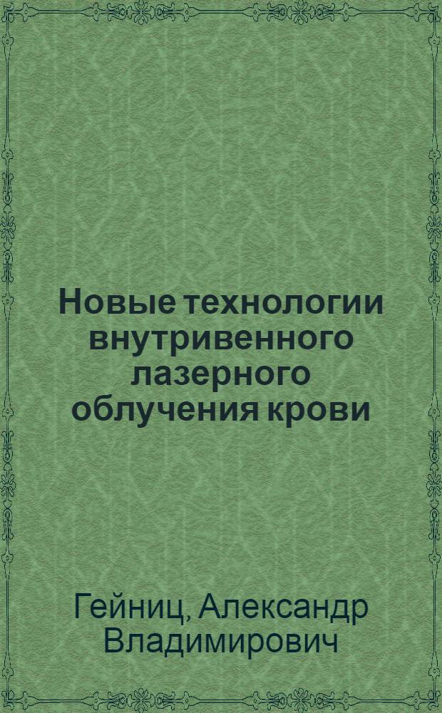 Новые технологии внутривенного лазерного облучения крови: "ВЛОК+УФОК" и "ВЛОК-405"
