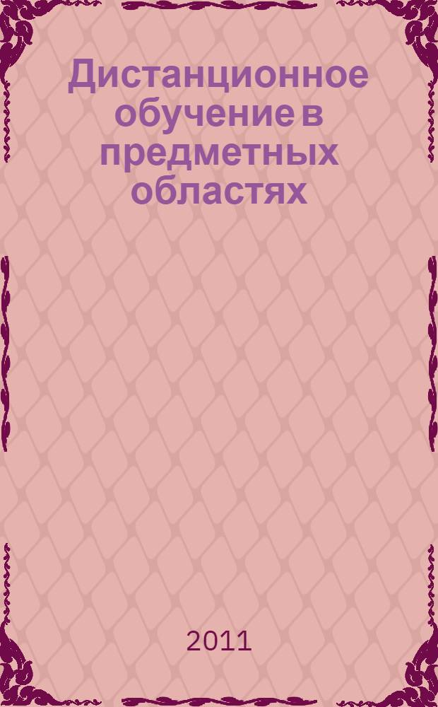 Дистанционное обучение в предметных областях : Полатовские чтения - 2009 : материалы Второй международной научно-практической конференции, Москва, 19 ноября - 24 декабря 2009 года