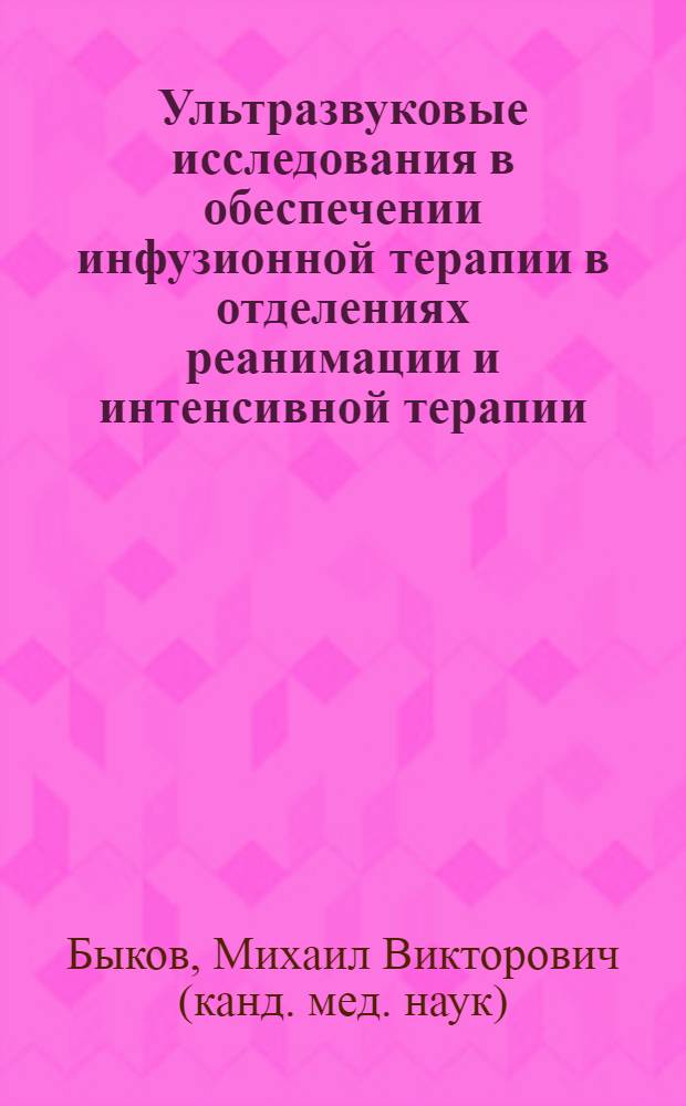 Ультразвуковые исследования в обеспечении инфузионной терапии в отделениях реанимации и интенсивной терапии