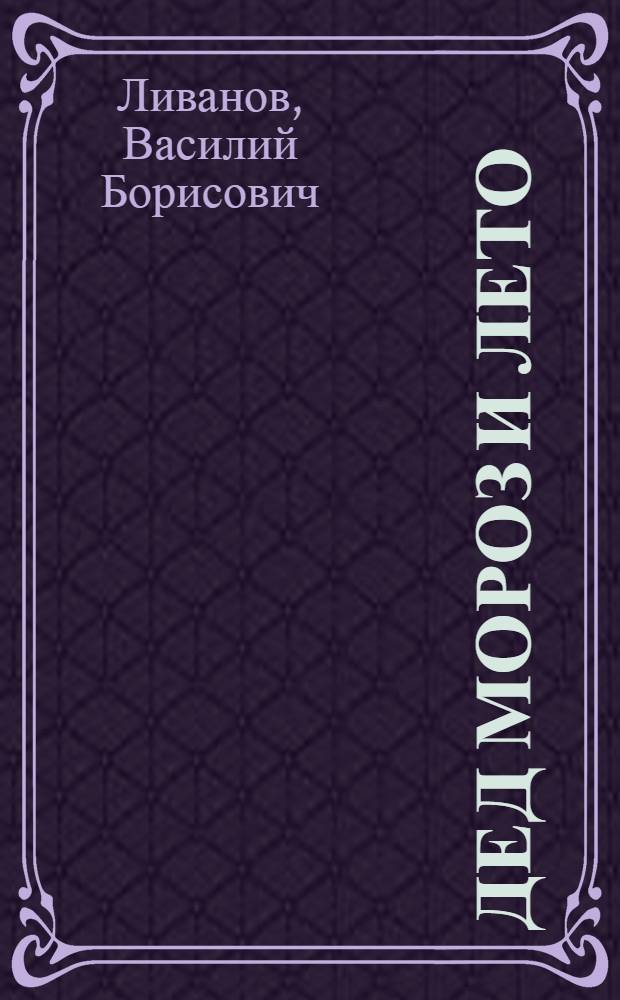 Дед Мороз и лето : сказки : для чтения взрослыми детям