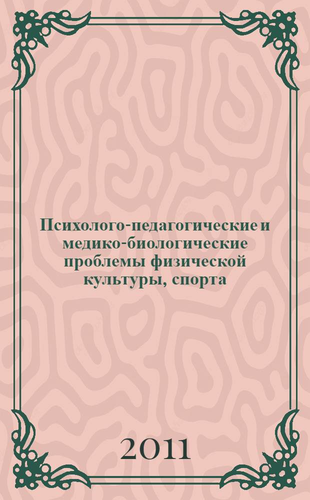 Психолого-педагогические и медико-биологические проблемы физической культуры, спорта, туризма и олимпизма: инновации и перспективы развития. Ч. 2