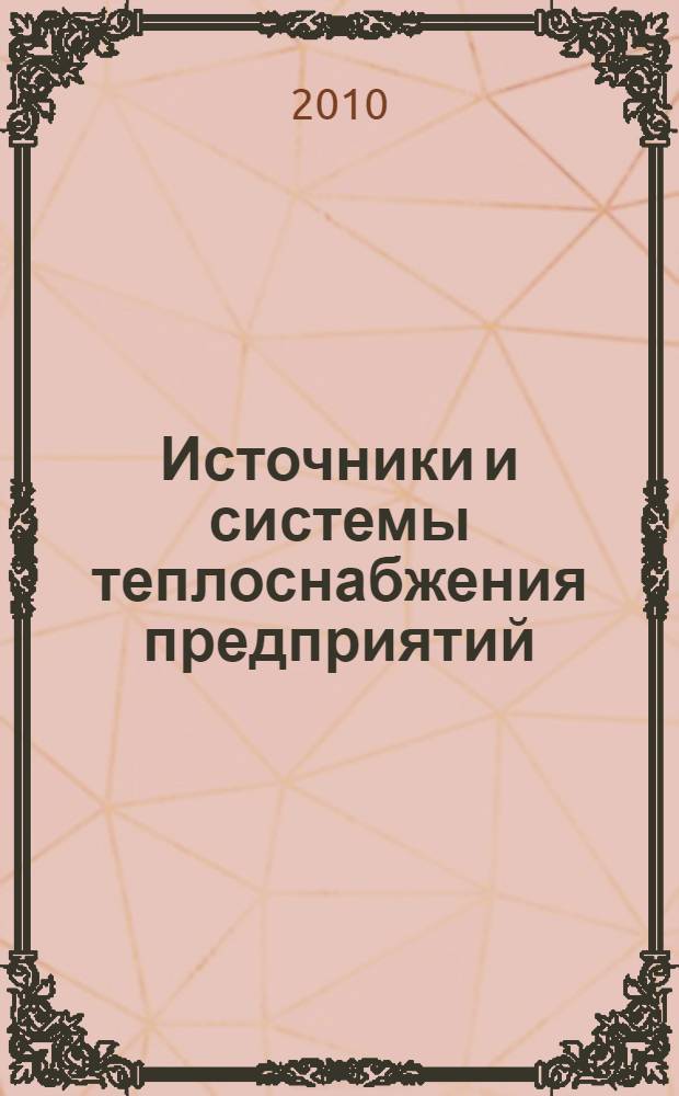 Источники и системы теплоснабжения предприятий: лабораторный практикум