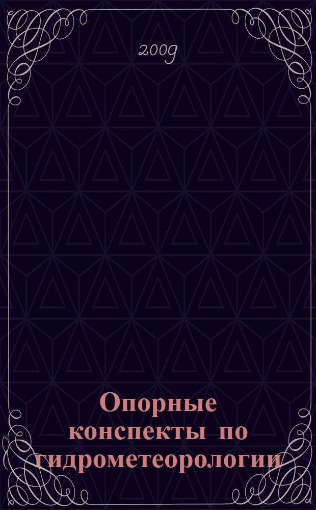 Опорные конспекты по гидрометеорологии : учебно-методическое пособие для студентов II-III курсов специальности 020401 "География"