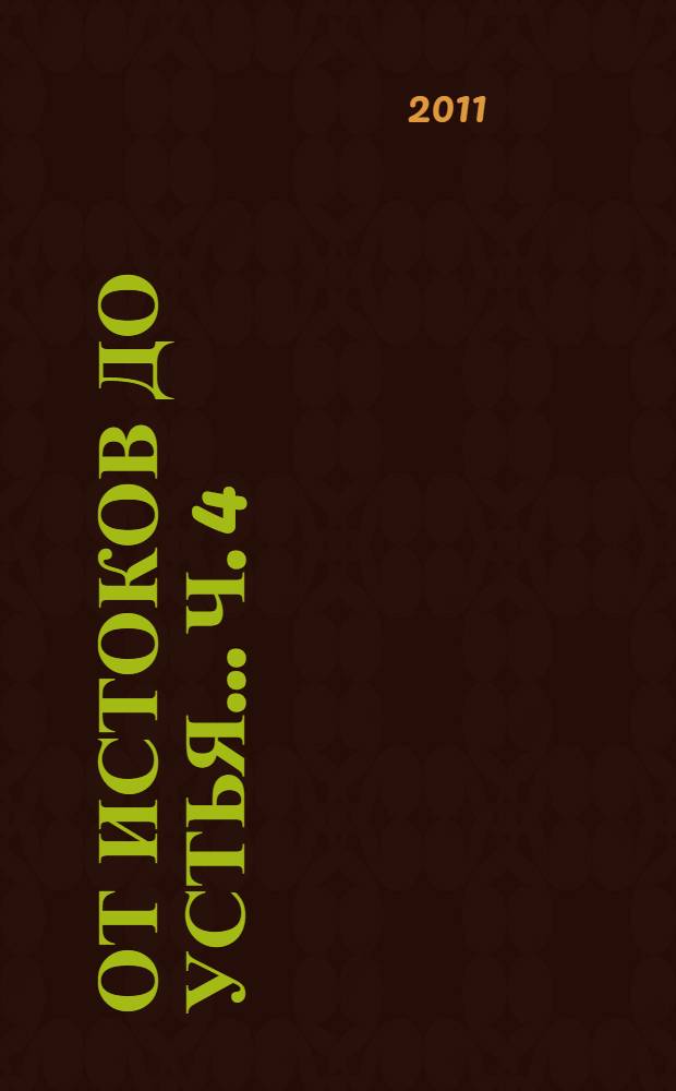 От истоков до устья... Ч. 4 : Материалы для истории становления химической науки в России