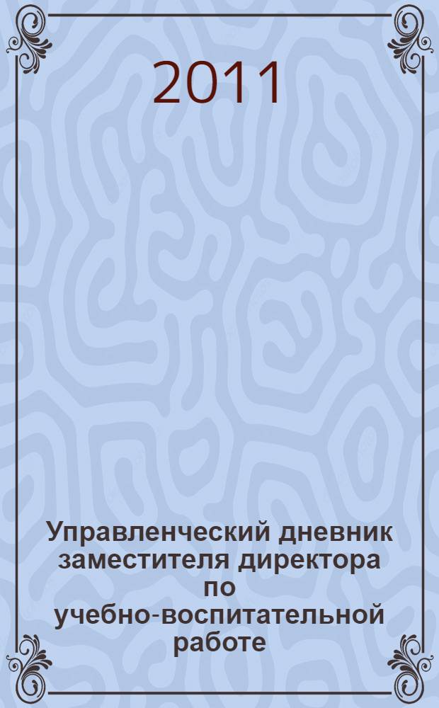 Управленческий дневник заместителя директора по учебно-воспитательной работе
