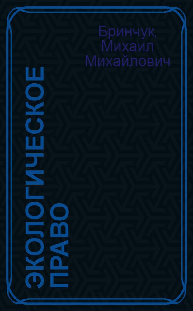 Экологическое право: объекты экологических отношений