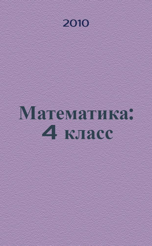 Математика : 4 класс : учебник : в 2 ч