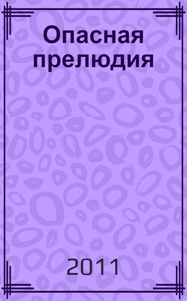 Опасная прелюдия : роман