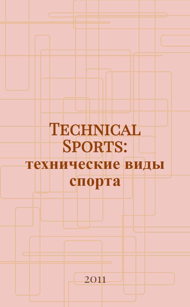 Technical Sports : технические виды спорта : учебно-методическое пособие