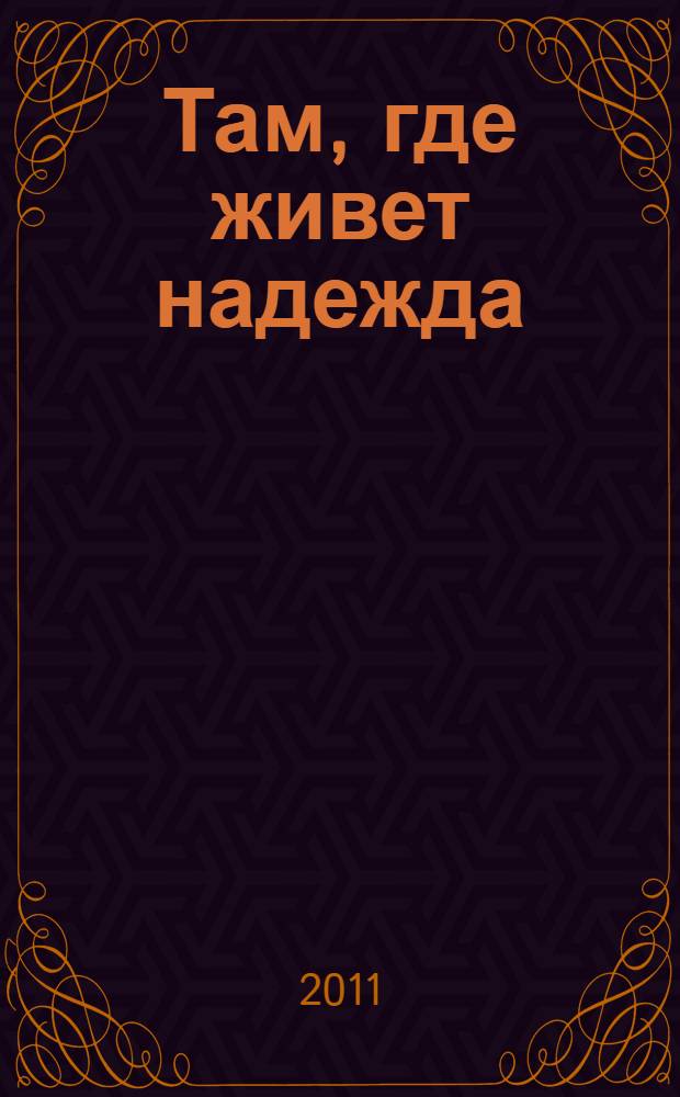 Там, где живет надежда : роман
