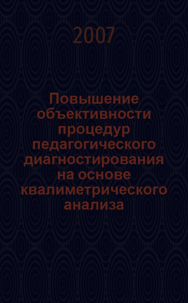 Повышение объективности процедур педагогического диагностирования на основе квалиметрического анализа : автореферат диссертации на соискание ученой степени к. пед. н. : специальность 13.00.01 <общая педагогика>