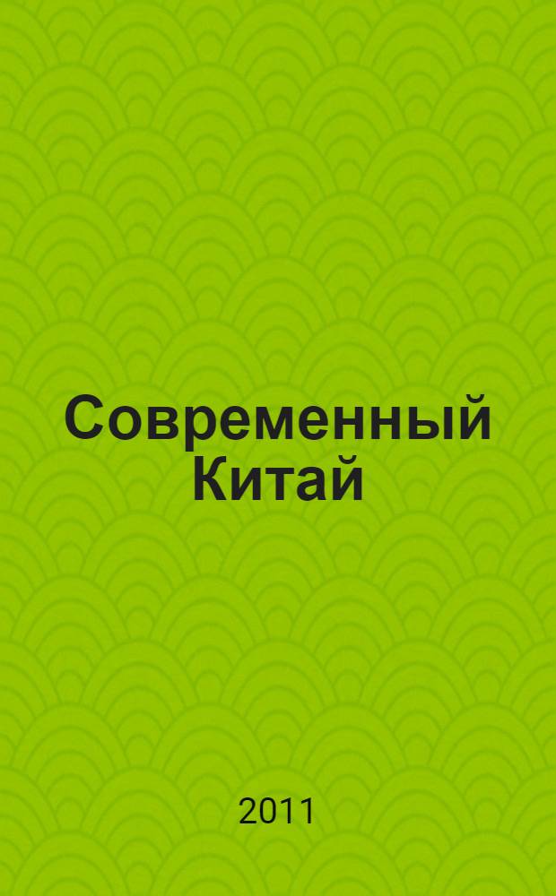Современный Китай : социально-экономическое развитие. Национальная политика. Этнопсихология