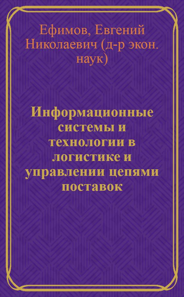 Информационные системы и технологии в логистике и управлении цепями поставок : учебное пособие