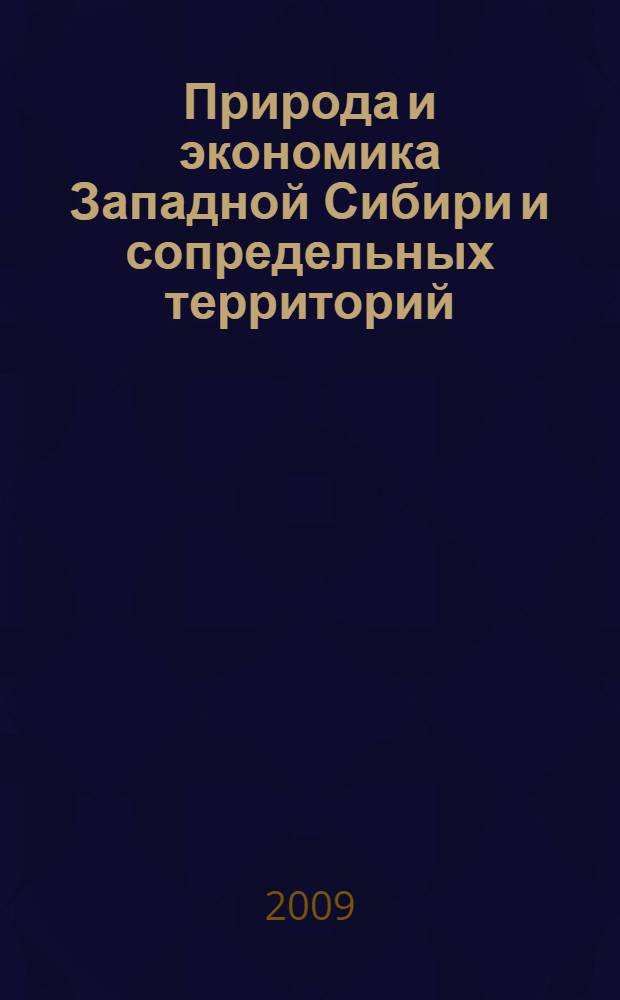 Природа и экономика Западной Сибири и сопредельных территорий : материалы Всероссийской научной конференции
