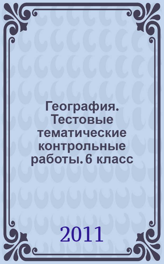 География. Тестовые тематические контрольные работы. 6 класс