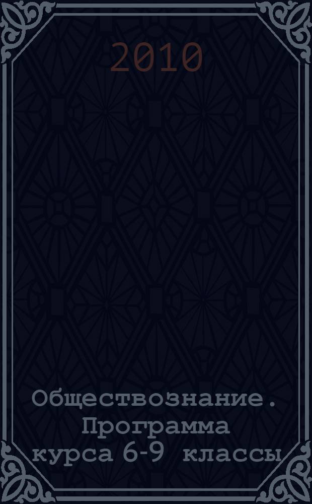 Обществознание. Программа курса 6-9 классы