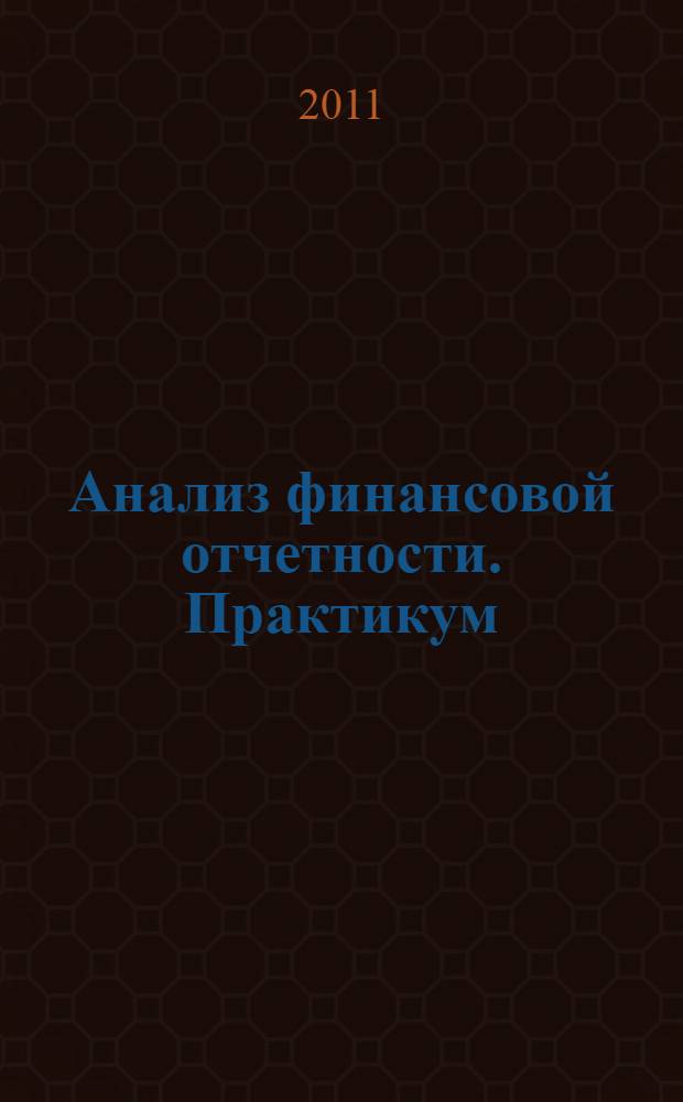 Анализ финансовой отчетности. Практикум
