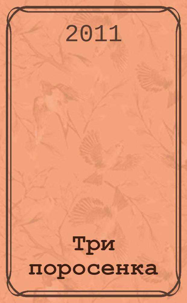 Три поросенка : сказка : для чтения взрослыми детям