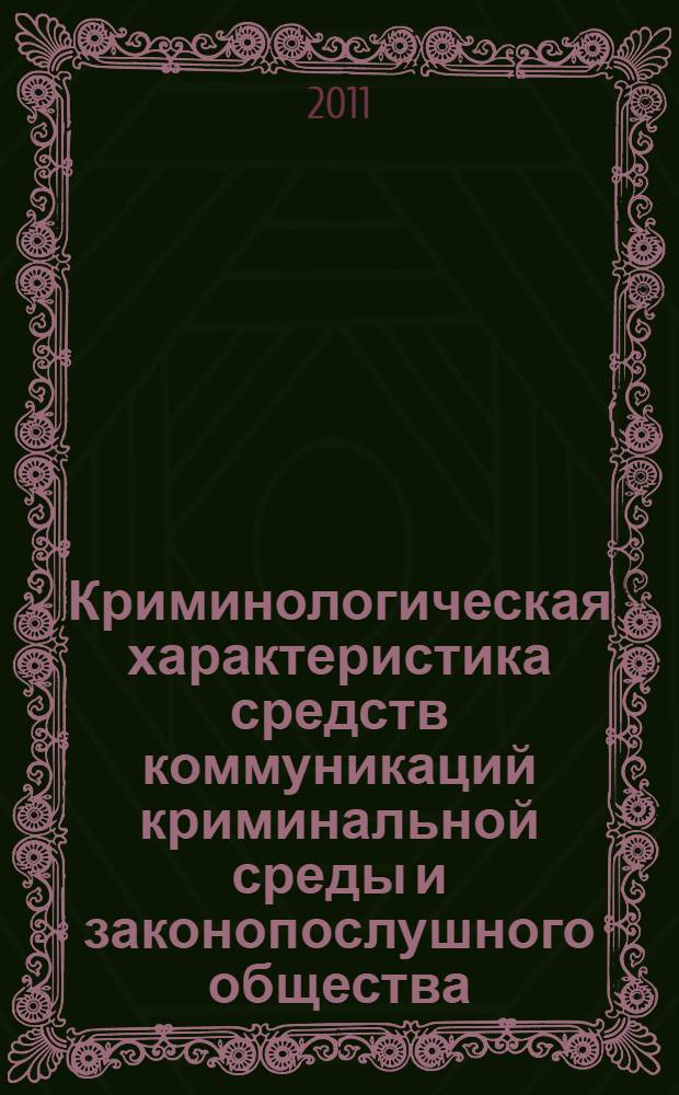 Криминологическая характеристика средств коммуникаций криминальной среды и законопослушного общества