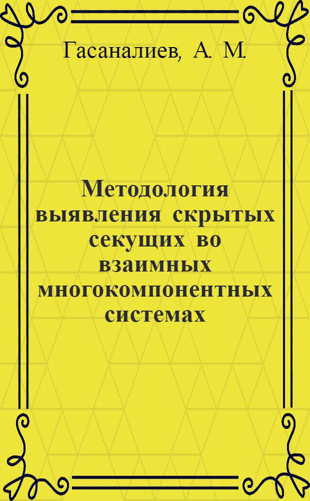 Методология выявления скрытых секущих во взаимных многокомпонентных системах (МКС) и расчета термодинамических свойств бинарных соединений