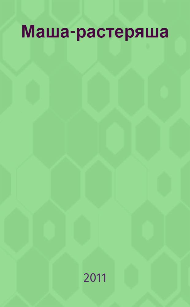 Маша-растеряша : рассказы и сказки : для дошкольного возраста