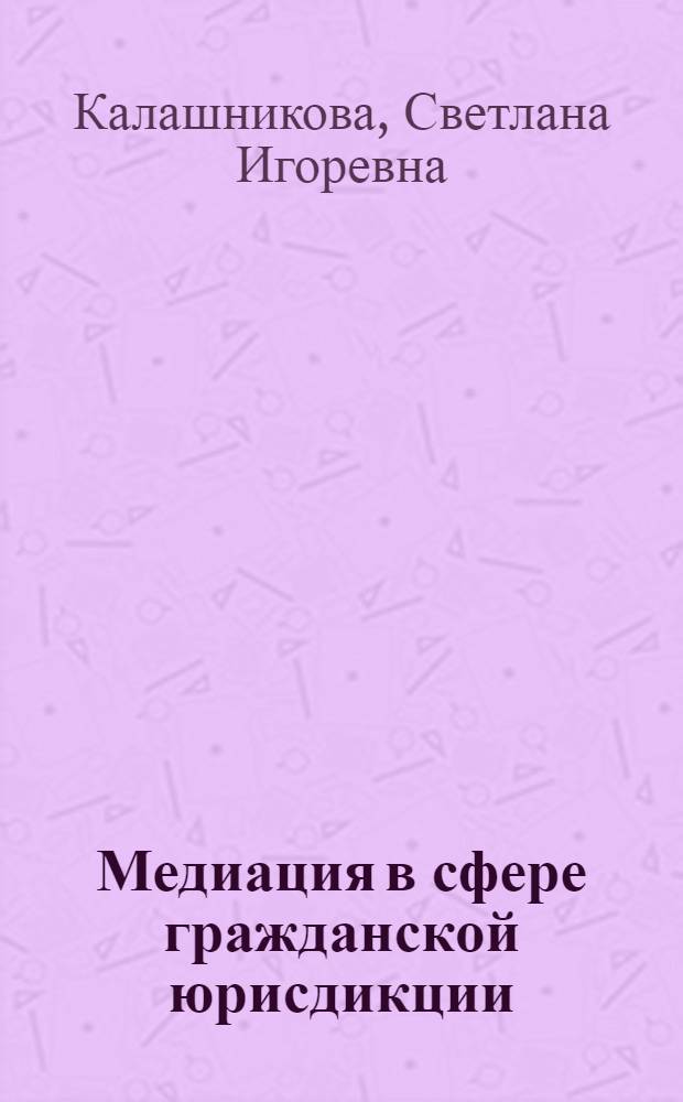 Медиация в сфере гражданской юрисдикции : учебник по медиации для юристов