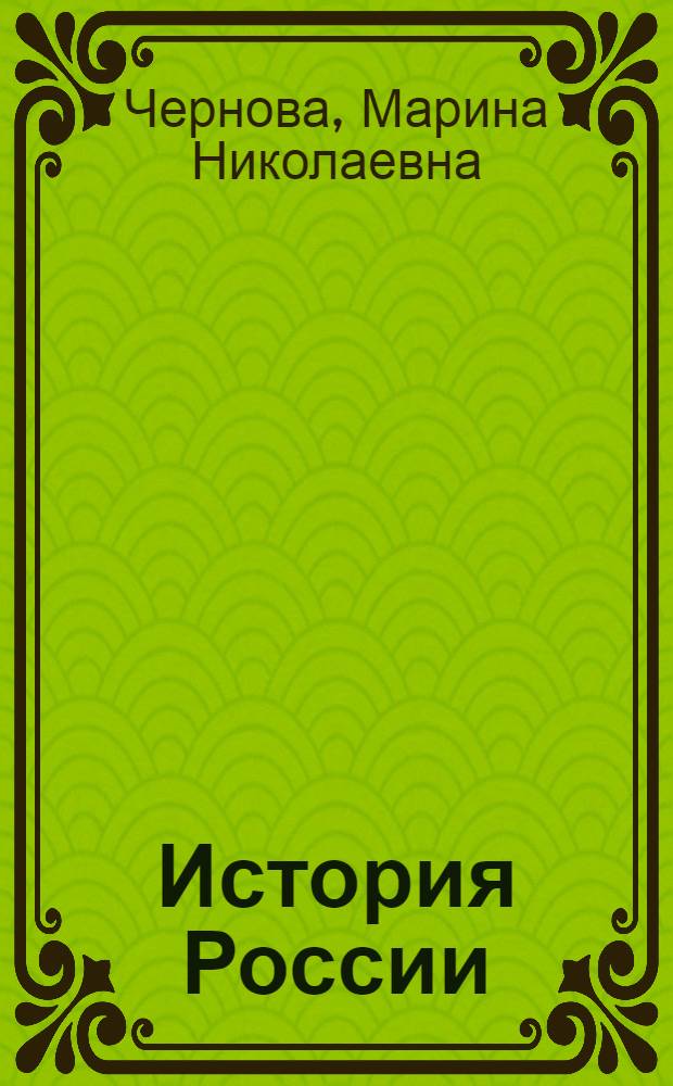 История России : повторение, проверка знаний : пособие