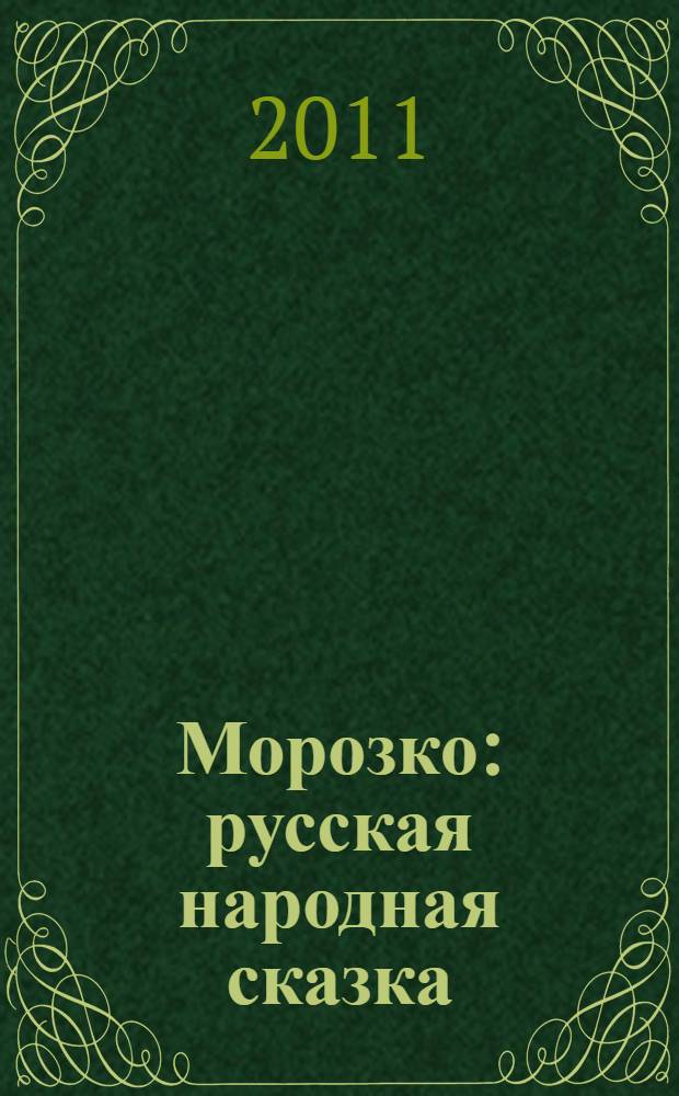 Морозко : русская народная сказка : (для чтения взрослыми детям)