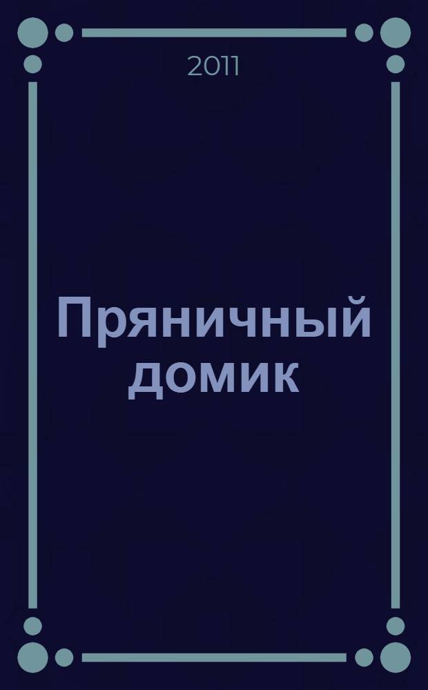 Пряничный домик : сказка : (для чтения взрослыми детям)