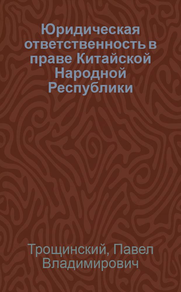 Юридическая ответственность в праве Китайской Народной Республики