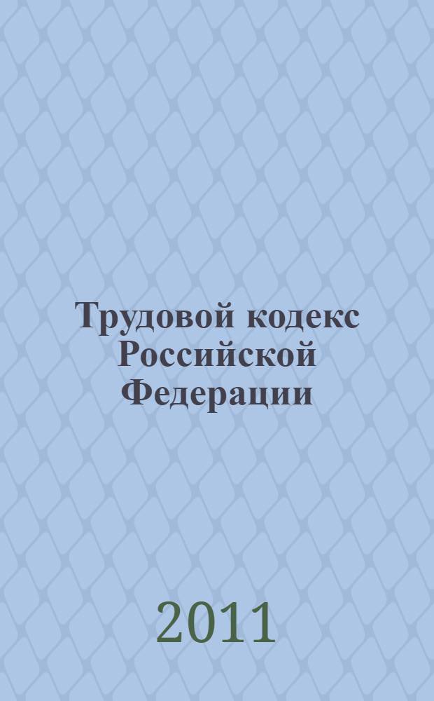 Трудовой кодекс Российской Федерации : по состоянию на 15 мая 2011 г. : принят Государственной Думой 21 декабря 2001 года : одобрен Советом Федерации 26 декабря 2001 года : изменения: Федеральный закон от 24 июля N° 97-ФЗ ...Федеральный закон от 29 декабря 2010 г. N° 437-ФЗ