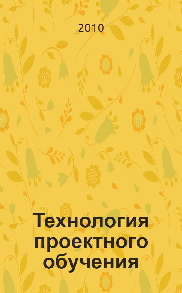 Технология проектного обучения : учебно-методическое пособие